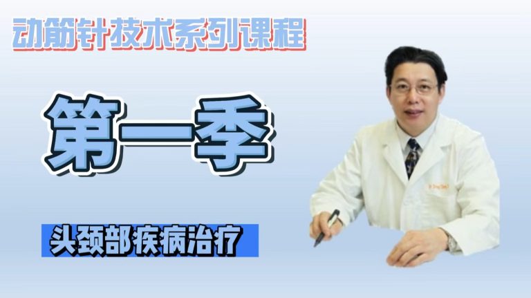 美加第一季《动筋针医学》临床第6章
