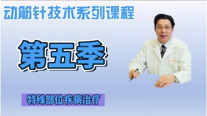 美加第五季《动筋针医学》临床第10章