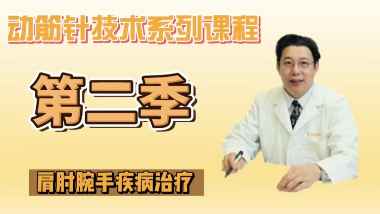美加第二季《动筋针医学》临床第7章