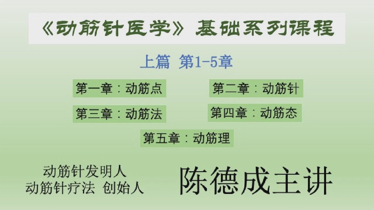 动筋针基础课程