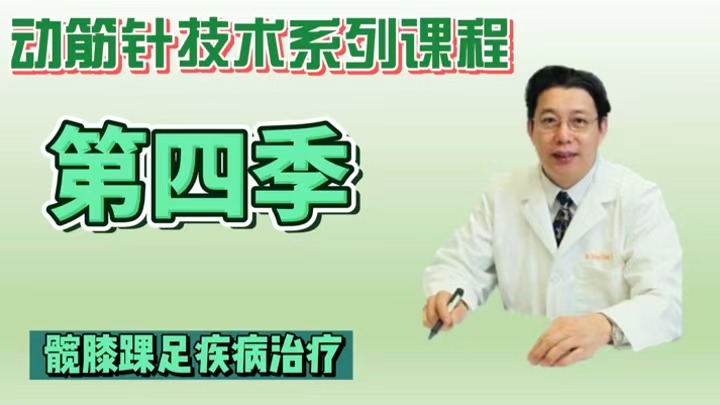 美加第四季《动筋针医学》临床第9章